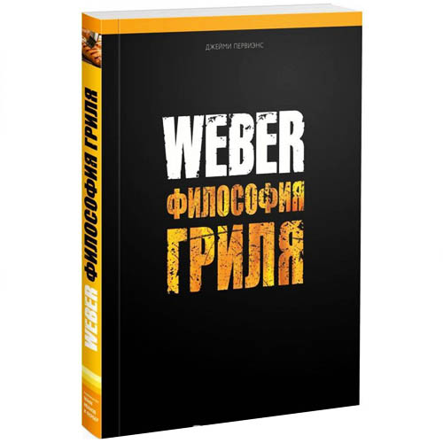 Weber Книга Философия гриля