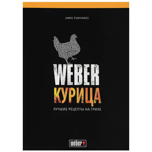 Weber Книга курица