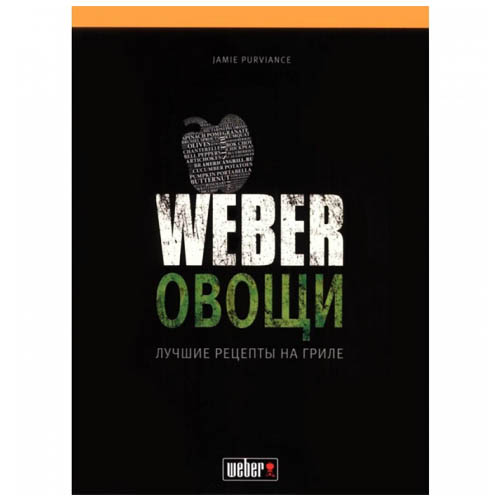 Weber Книга Овощи